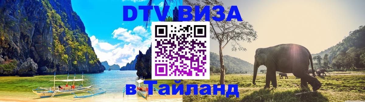 Оформить DTV визу в Тайланд 
