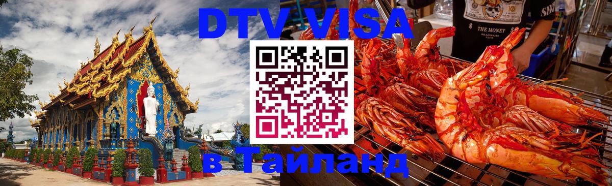 DTV Visa Тайланд купить Барнаул DTV Visa Тайланд купить Барнаул